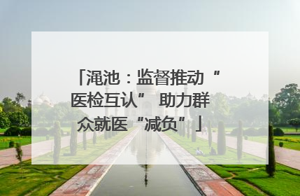 渑池：监督推动“医检互认” 助力群众就医“减负”