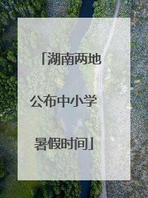 湖南两地公布中小学暑假时间