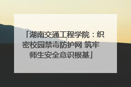 湖南交通工程学院：织密校园禁毒防护网 筑牢师生安全意识根基