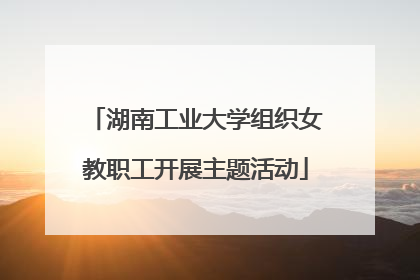 湖南工业大学组织女教职工开展主题活动