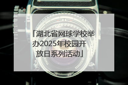 湖北省网球学校举办2025年校园开放日系列活动