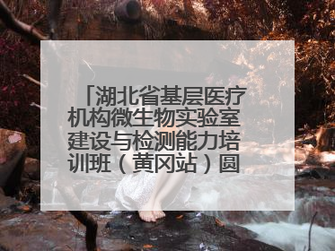 湖北省基层医疗机构微生物实验室建设与检测能力培训班（黄冈站）圆满落幕
