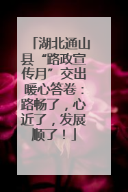 湖北通山县“路政宣传月”交出暖心答卷：路畅了，心近了，发展顺了！