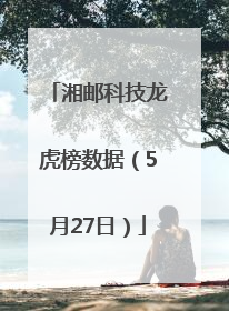 湘邮科技龙虎榜数据（5月27日）