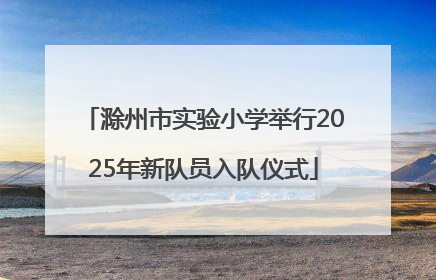 滁州市实验小学举行2025年新队员入队仪式
