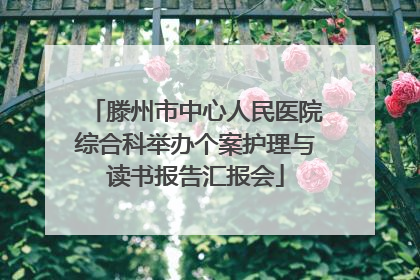 滕州市中心人民医院综合科举办个案护理与读书报告汇报会