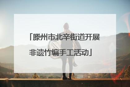 滕州市北辛街道开展非遗竹编手工活动