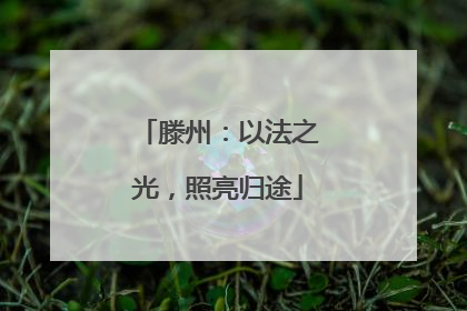 滕州：以法之光，照亮归途
