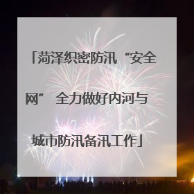 菏泽织密防汛“安全网” 全力做好内河与城市防汛备汛工作