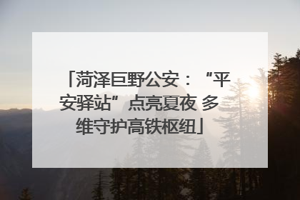 菏泽巨野公安：“平安驿站”点亮夏夜 多维守护高铁枢纽
