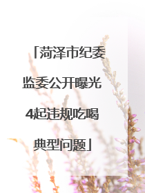 菏泽市纪委监委公开曝光4起违规吃喝典型问题