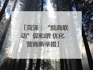 菏泽：“院商联动”促和谐 优化营商新举措