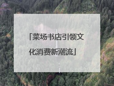 菜场书店引领文化消费新潮流