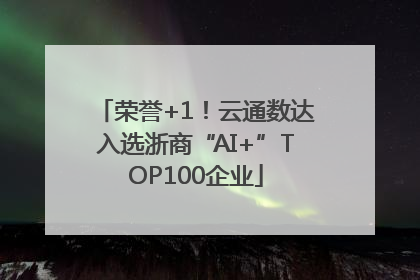 荣誉+1！云通数达入选浙商“AI+”TOP100企业