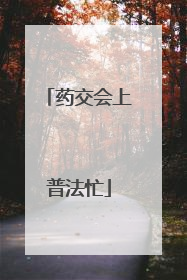 药交会上普法忙