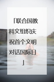 联合国教科文组织庆祝首个文明对话国际日