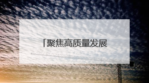 聚焦高质量发展丨丝博会里的技术脉动：陕西科创的突破与想象