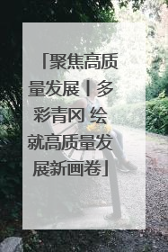 聚焦高质量发展丨多彩青冈 绘就高质量发展新画卷