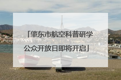 肇东市航空科普研学公众开放日即将开启