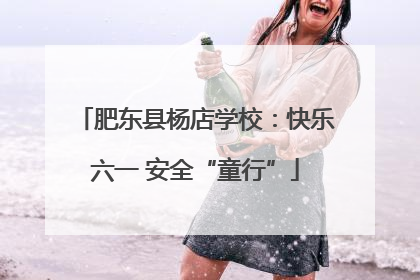 肥东县杨店学校：快乐六一 安全“童行”