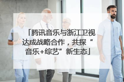 腾讯音乐与浙江卫视达成战略合作，共探“音乐+综艺”新生态