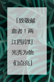 致敬献血者！两江四岸灯光秀为他们点亮