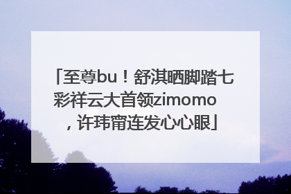 至尊bu！舒淇晒脚踏七彩祥云大首领zimomo，许玮甯连发心心眼