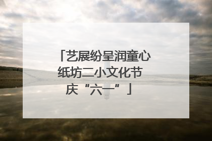 艺展纷呈润童心 纸坊二小文化节庆“六一”