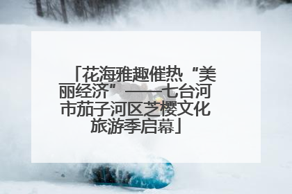 花海雅趣催热“美丽经济”——七台河市茄子河区芝樱文化旅游季启幕
