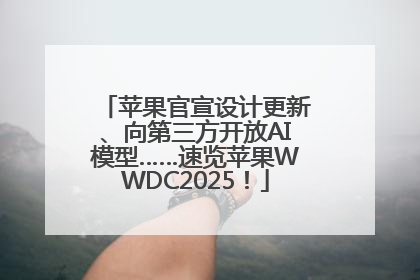 苹果官宣设计更新、向第三方开放AI模型……速览苹果WWDC2025！