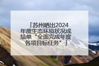 苏州晒出2024年度生态环境状况成绩单“全面完成年度各项目标任务”