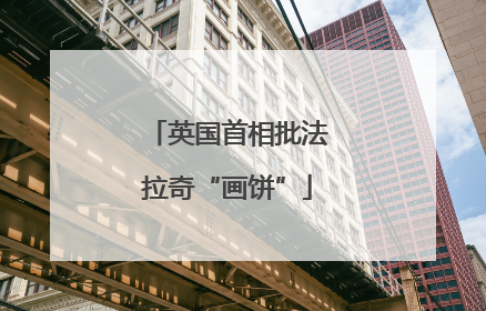 英国首相批法拉奇“画饼”