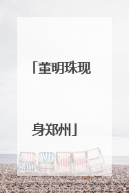 董明珠现身郑州