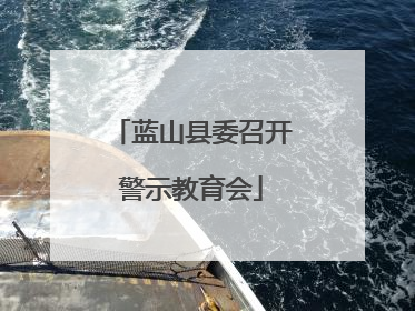 蓝山县委召开警示教育会