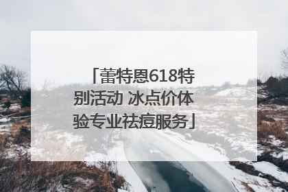 蕾特恩618特别活动 冰点价体验专业祛痘服务