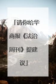 请你给华商报《法治周刊》提建议