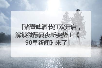 诸暨啤酒节狂欢开启，解锁微醺夏夜新姿势！《90早新闻》来了