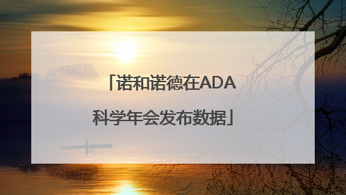 诺和诺德在ADA科学年会发布数据