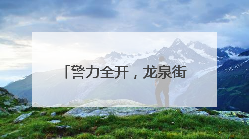 警力全开，龙泉街道“泉”力以“护”助学子握笔逐梦