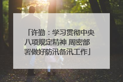 许勤：学习贯彻中央八项规定精神 周密部署做好防汛备汛工作