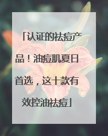 认证的祛痘产品！油痘肌夏日首选，这十款有效控油祛痘