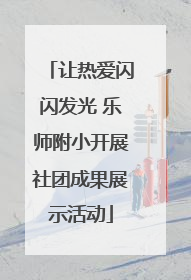 让热爱闪闪发光 乐师附小开展社团成果展示活动