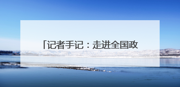 记者手记：走进全国政协“委员科学讲堂”