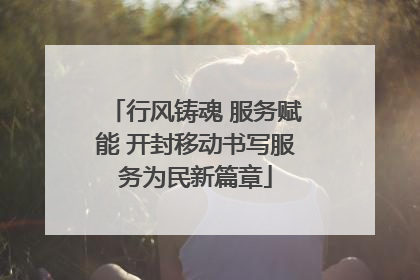 行风铸魂 服务赋能 开封移动书写服务为民新篇章