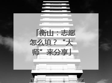 衡山：志愿怎么填？“大师”来分享