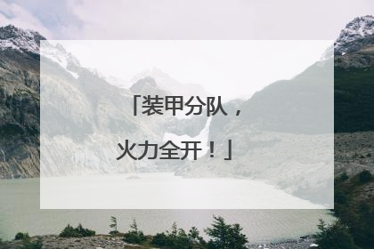 装甲分队，火力全开！