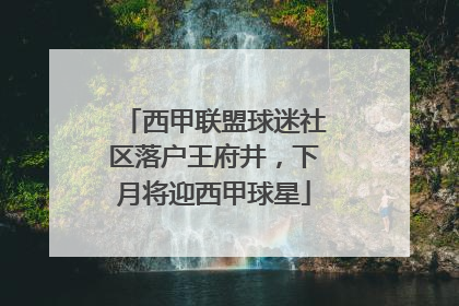 西甲联盟球迷社区落户王府井，下月将迎西甲球星