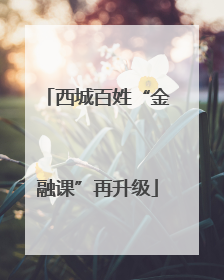 西城百姓“金融课”再升级