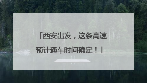 西安出发，这条高速预计通车时间确定！
