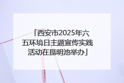 西安市2025年六五环境日主题宣传实践活动在昆明池举办